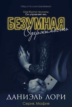 Безумная одержимость (ЛП)