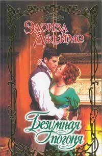 Безумная погоня