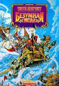 Безумная звезда