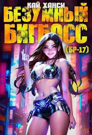 Безумный БигБосс. Том 1 (СИ)