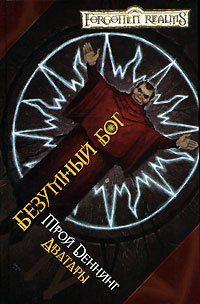 Безумный бог