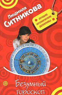 Безумный гороскоп