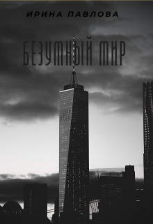 Безумный мир