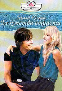 Безумства страсти