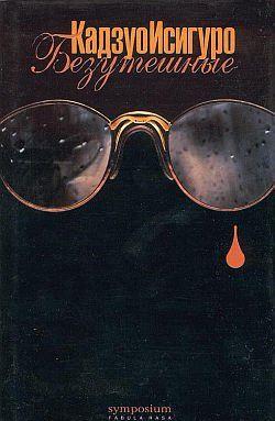 Безутешные