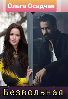 Безвольная