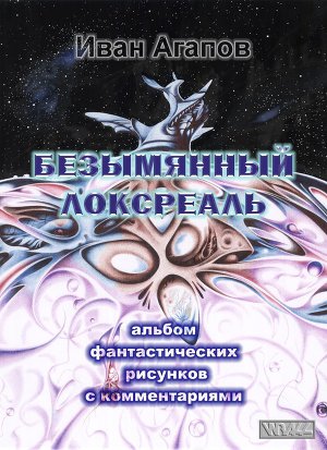 Безымянный локсреаль (СИ)