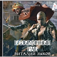 Безымянный раб