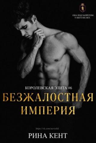 Безжалостная Империя [ЛП]