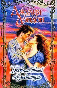 Безжалостный обольститель