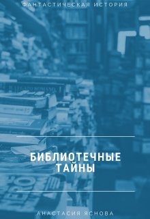 Библиотечные тайны