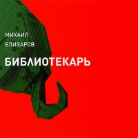 Библиотекарь