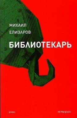 Библиотекарь