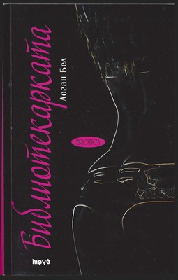 Библиотекарката