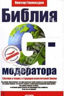 Библия G-модератора