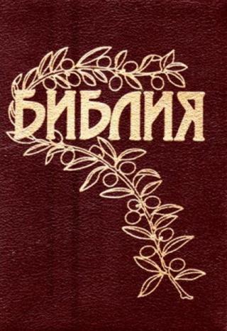 Библия Геце в новой орфографии