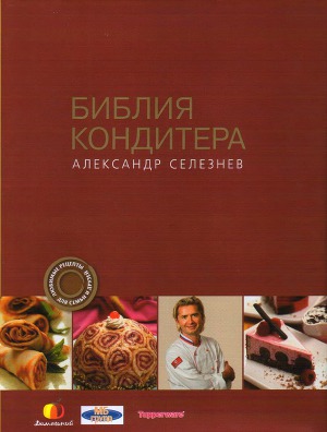 Библия кондитера