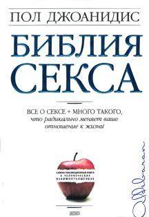 Библия секса