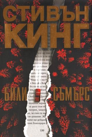 Били Съмърс