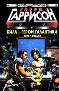 Билл, герой Галактики, отправляется в свой первый отпуск