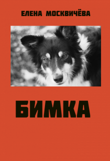 Бимка