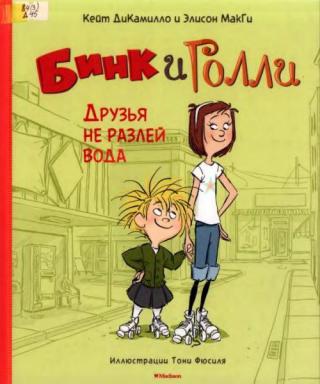 Бинк и Голли. Друзья не разлей вода