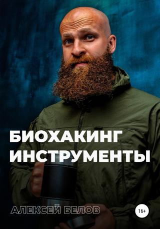 Биохакинг. Инструменты