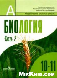 Биология. Общая биология. 10-11 классы. Профильный уровень. В 2 ч. Часть 2