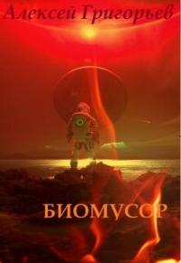 Биомусор [СИ]