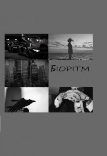 - Я тебе не брат! Запомни это серая мышь!
- Я не мышь! – девчонка топнула ногой, - я Изуми! И ты мне брат.
Вскочив, Артал в долею секунды преодолел расстояние между... Биоритм