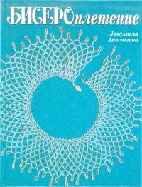 Бисероплетение