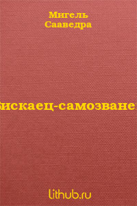 Бискаец-самозванец