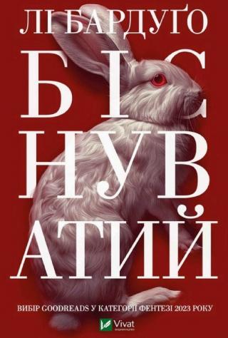 Біснуватий