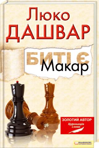 Битi є. Книга 1: Макар