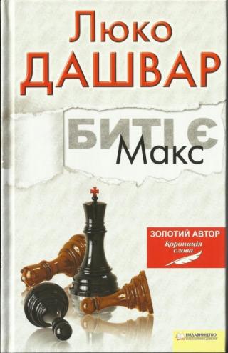 Биті є. Книга 2: Макс