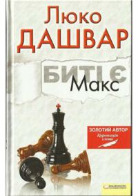 Биті є. Макс. Книга 2