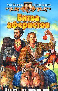 Битва аферистов