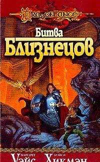 Битва близнецов