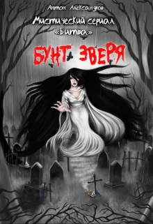 Битва. Бунт зверя