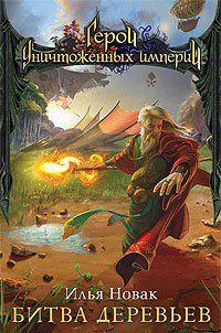 Битва Деревьев