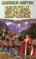 Битва королей. Книга 1