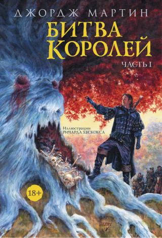 Битва королей. Книга I [A Clash of Kings part 1]