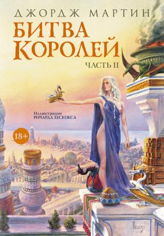 Битва королей. Книга II [A Clash of Kings part 2]