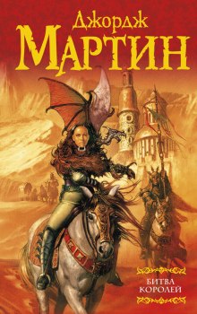 Битва Королей