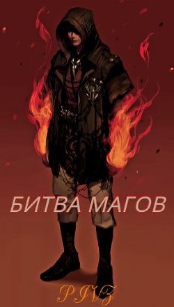 Битва магов (СИ)