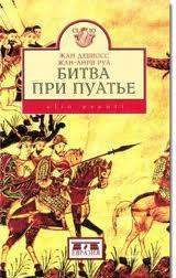 Битва при Пуатье