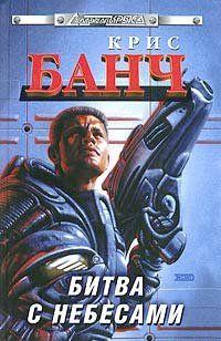 Битва с небесами