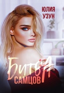 Битва самцов (СИ)