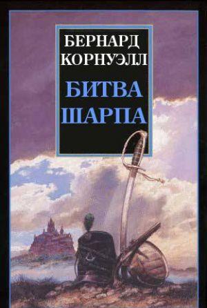 Битва Шарпа