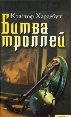 Битва троллей